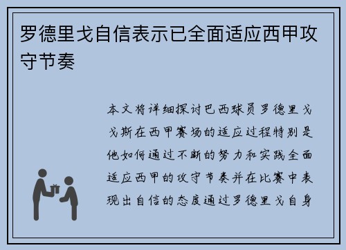 罗德里戈自信表示已全面适应西甲攻守节奏