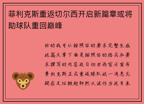 菲利克斯重返切尔西开启新篇章或将助球队重回巅峰