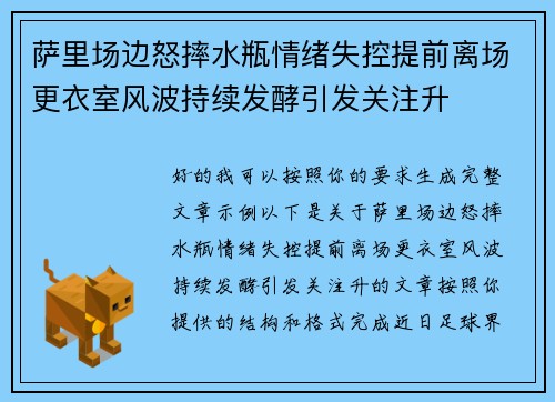萨里场边怒摔水瓶情绪失控提前离场更衣室风波持续发酵引发关注升