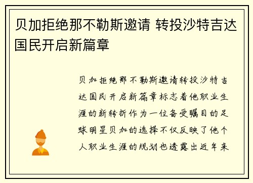 贝加拒绝那不勒斯邀请 转投沙特吉达国民开启新篇章