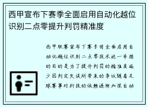 西甲宣布下赛季全面启用自动化越位识别二点零提升判罚精准度