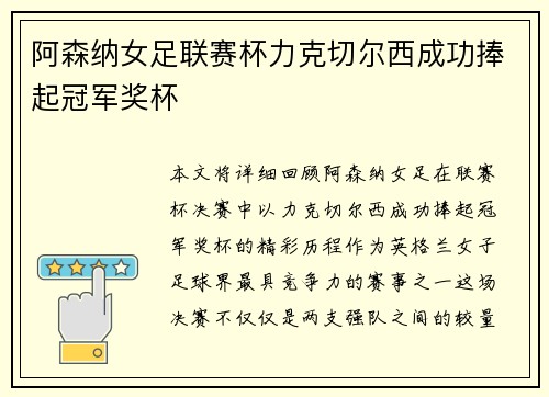阿森纳女足联赛杯力克切尔西成功捧起冠军奖杯
