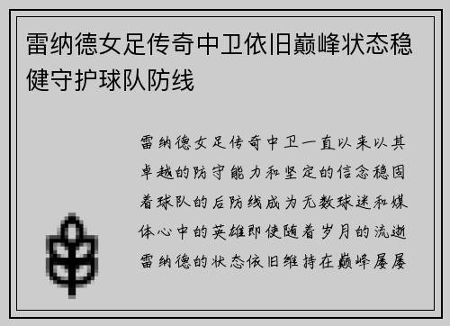 雷纳德女足传奇中卫依旧巅峰状态稳健守护球队防线