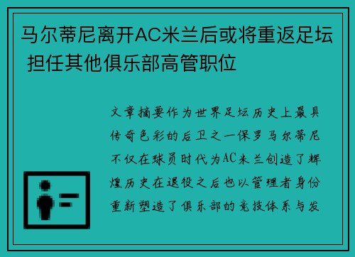 马尔蒂尼离开AC米兰后或将重返足坛 担任其他俱乐部高管职位