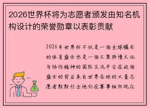 2026世界杯将为志愿者颁发由知名机构设计的荣誉勋章以表彰贡献