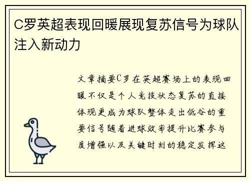 C罗英超表现回暖展现复苏信号为球队注入新动力