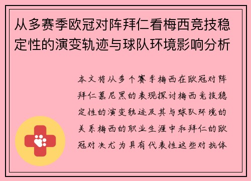 从多赛季欧冠对阵拜仁看梅西竞技稳定性的演变轨迹与球队环境影响分析