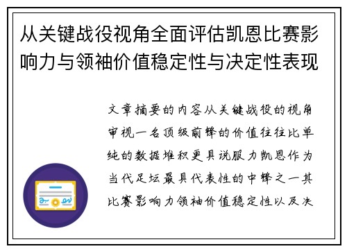 从关键战役视角全面评估凯恩比赛影响力与领袖价值稳定性与决定性表现