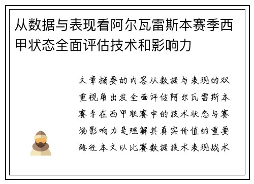 从数据与表现看阿尔瓦雷斯本赛季西甲状态全面评估技术和影响力
