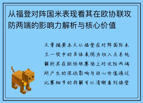 从福登对阵国米表现看其在欧协联攻防两端的影响力解析与核心价值