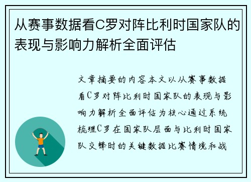 从赛事数据看C罗对阵比利时国家队的表现与影响力解析全面评估