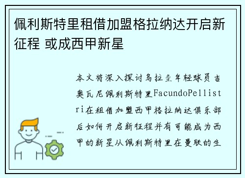 佩利斯特里租借加盟格拉纳达开启新征程 或成西甲新星