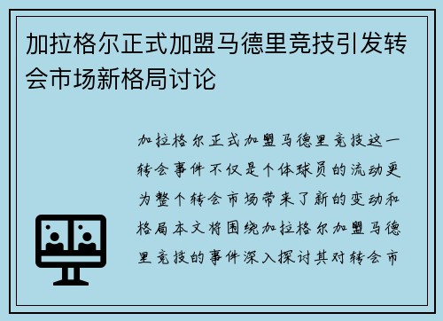 加拉格尔正式加盟马德里竞技引发转会市场新格局讨论