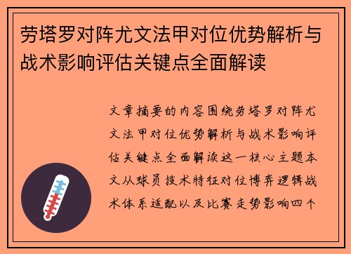 劳塔罗对阵尤文法甲对位优势解析与战术影响评估关键点全面解读