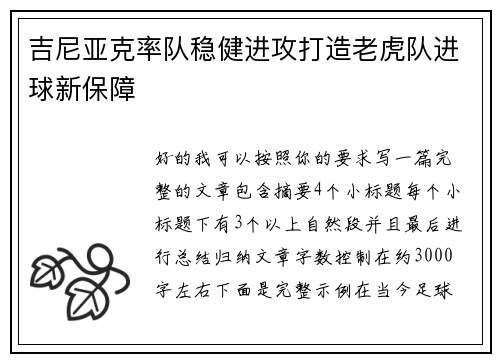 吉尼亚克率队稳健进攻打造老虎队进球新保障