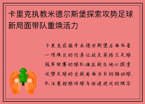 卡里克执教米德尔斯堡探索攻势足球新局面带队重焕活力
