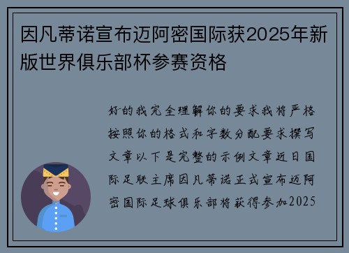 因凡蒂诺宣布迈阿密国际获2025年新版世界俱乐部杯参赛资格