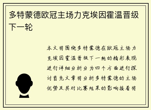 多特蒙德欧冠主场力克埃因霍温晋级下一轮