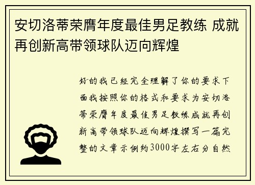 安切洛蒂荣膺年度最佳男足教练 成就再创新高带领球队迈向辉煌