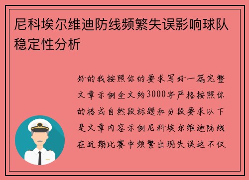 尼科埃尔维迪防线频繁失误影响球队稳定性分析
