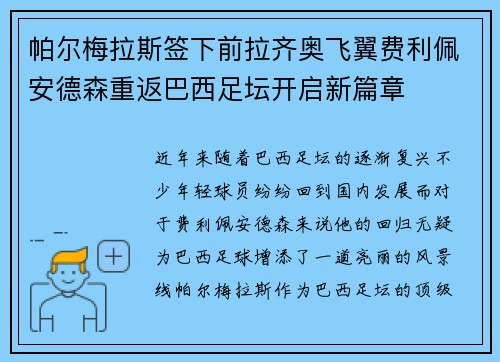 帕尔梅拉斯签下前拉齐奥飞翼费利佩安德森重返巴西足坛开启新篇章