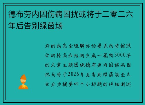 德布劳内因伤病困扰或将于二零二六年后告别绿茵场