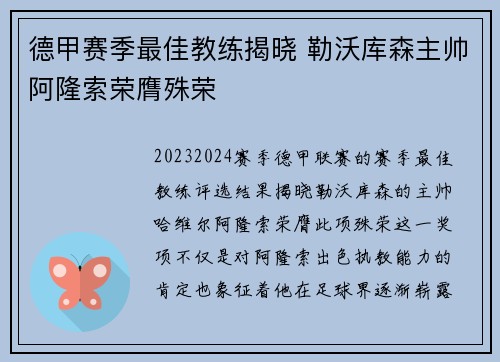 德甲赛季最佳教练揭晓 勒沃库森主帅阿隆索荣膺殊荣