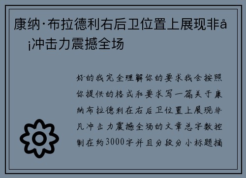 康纳·布拉德利右后卫位置上展现非凡冲击力震撼全场 康纳·布拉德利右后卫位置上展现非凡冲击力震撼全场