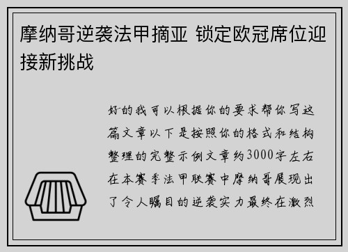 摩纳哥逆袭法甲摘亚 锁定欧冠席位迎接新挑战
