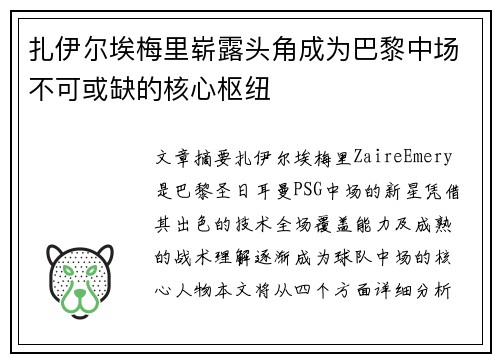 扎伊尔埃梅里崭露头角成为巴黎中场不可或缺的核心枢纽 扎伊尔埃梅里崭露头角成为巴黎中场不可或缺的核心枢纽