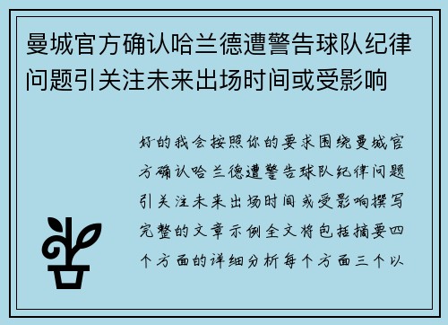曼城官方确认哈兰德遭警告球队纪律问题引关注未来出场时间或受影响 曼城官方确认哈兰德遭警告球队纪律问题引关注未来出场时间或受影响