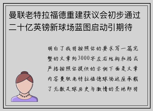 曼联老特拉福德重建获议会初步通过二十亿英镑新球场蓝图启动引期待