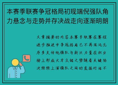 本赛季联赛争冠格局初现端倪强队角力悬念与走势并存决战走向逐渐明朗
