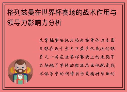 格列兹曼在世界杯赛场的战术作用与领导力影响力分析