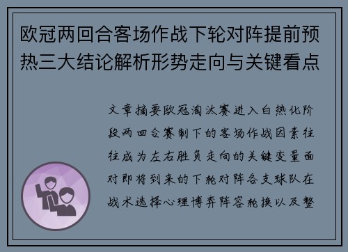 欧冠两回合客场作战下轮对阵提前预热三大结论解析形势走向与关键看点 欧冠两回合客场作战下轮对阵提前预热三大结论解析形势走向与关键看点