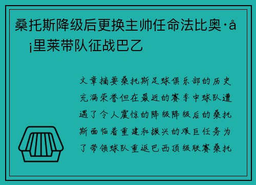 桑托斯降级后更换主帅任命法比奥·卡里莱带队征战巴乙
