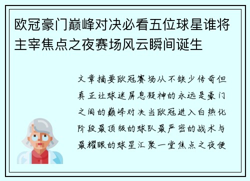 欧冠豪门巅峰对决必看五位球星谁将主宰焦点之夜赛场风云瞬间诞生