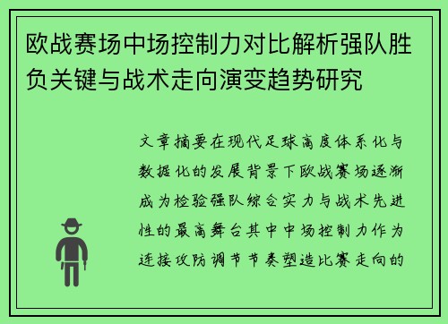 欧战赛场中场控制力对比解析强队胜负关键与战术走向演变趋势研究