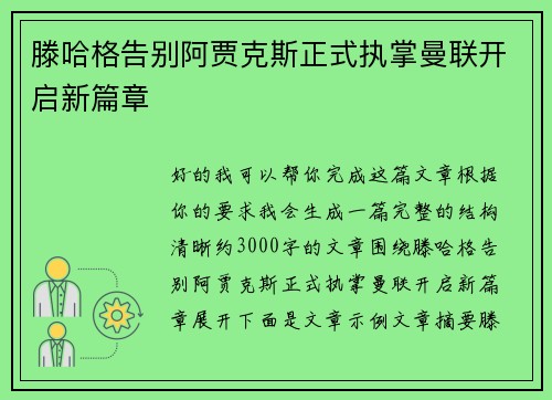 滕哈格告别阿贾克斯正式执掌曼联开启新篇章 滕哈格告别阿贾克斯正式执掌曼联开启新篇章