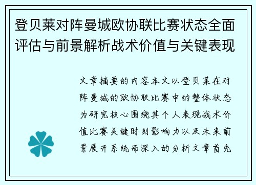 登贝莱对阵曼城欧协联比赛状态全面评估与前景解析战术价值与关键表现观察