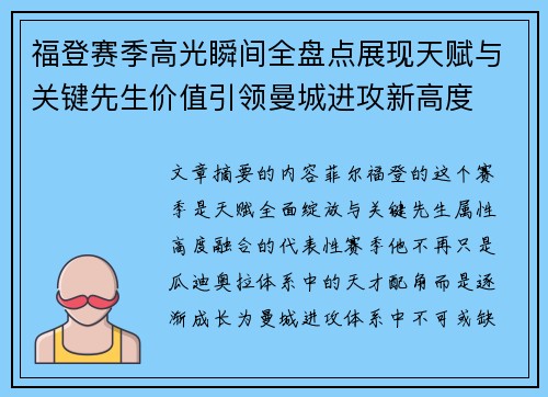 福登赛季高光瞬间全盘点展现天赋与关键先生价值引领曼城进攻新高度