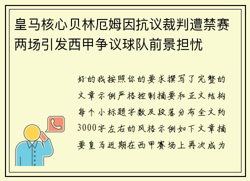 皇马核心贝林厄姆因抗议裁判遭禁赛两场引发西甲争议球队前景担忧