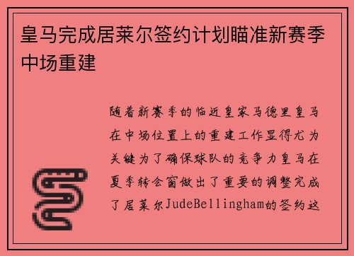 皇马完成居莱尔签约计划瞄准新赛季中场重建 皇马完成居莱尔签约计划瞄准新赛季中场重建