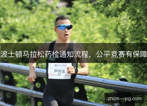 波士顿马拉松药检通知流程,公平竞赛有保障 波士顿马拉松药检通知流程,公平竞赛有保障